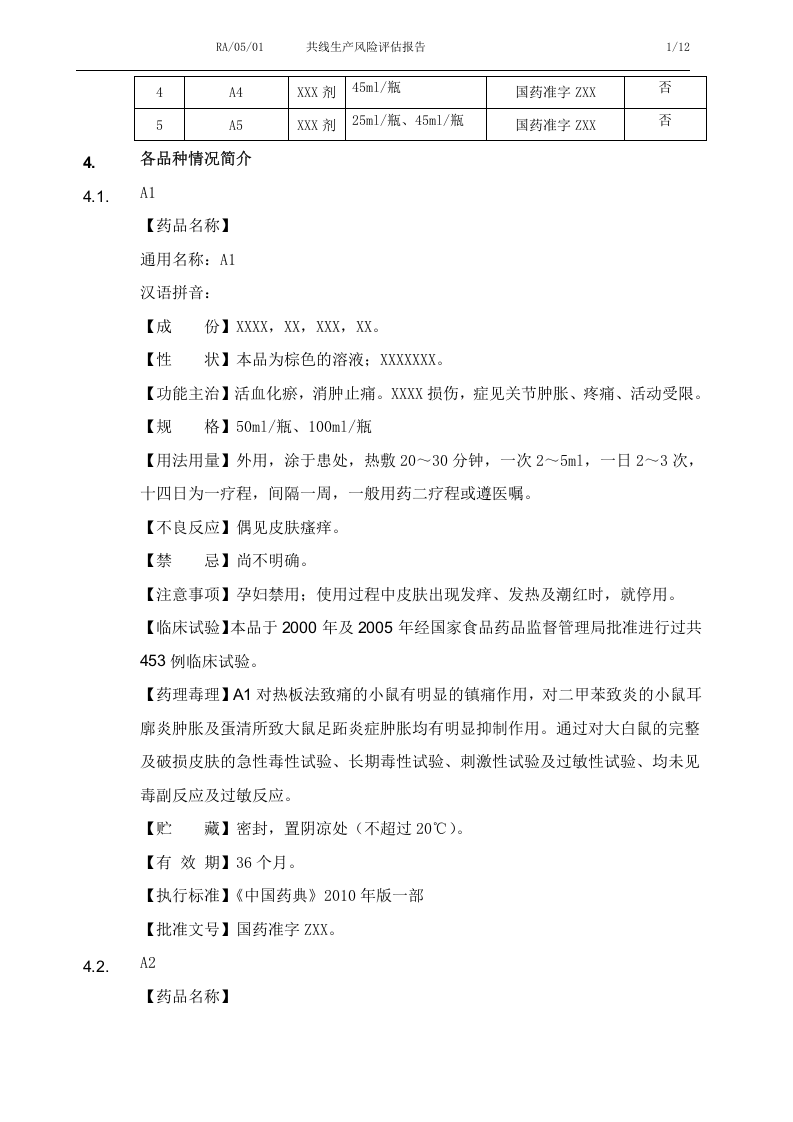 共线生产风险评估报告.docx 第4页