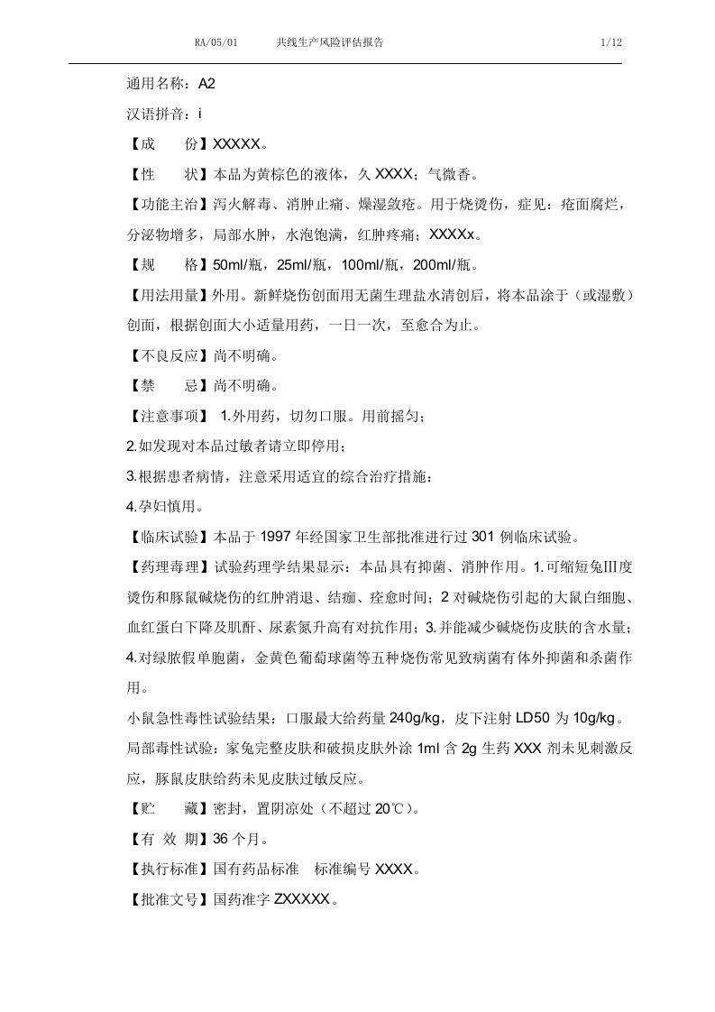 共线生产风险评估报告.docx 第5页