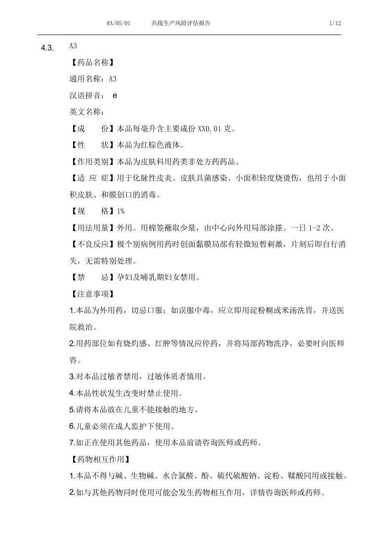 共线生产风险评估报告.docx 第6页