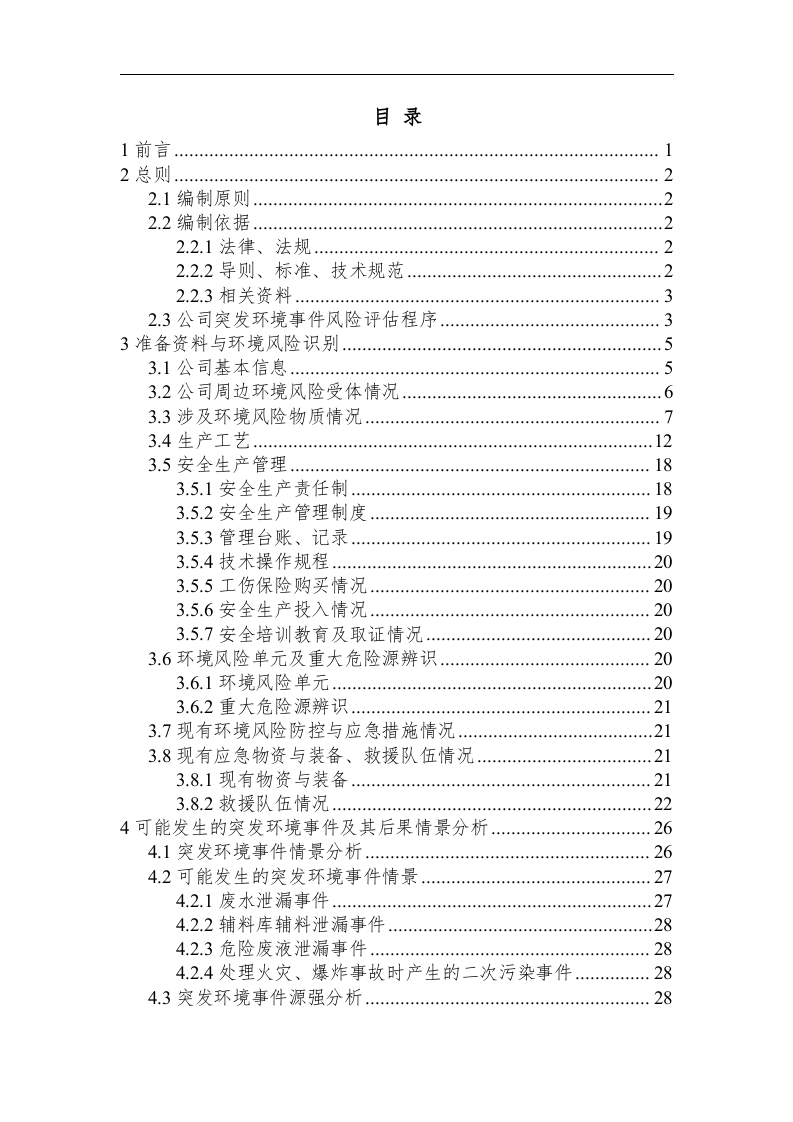 环境风险评估报告.docx 第2页