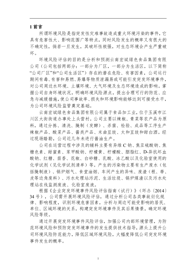 环境风险评估报告.docx 第4页