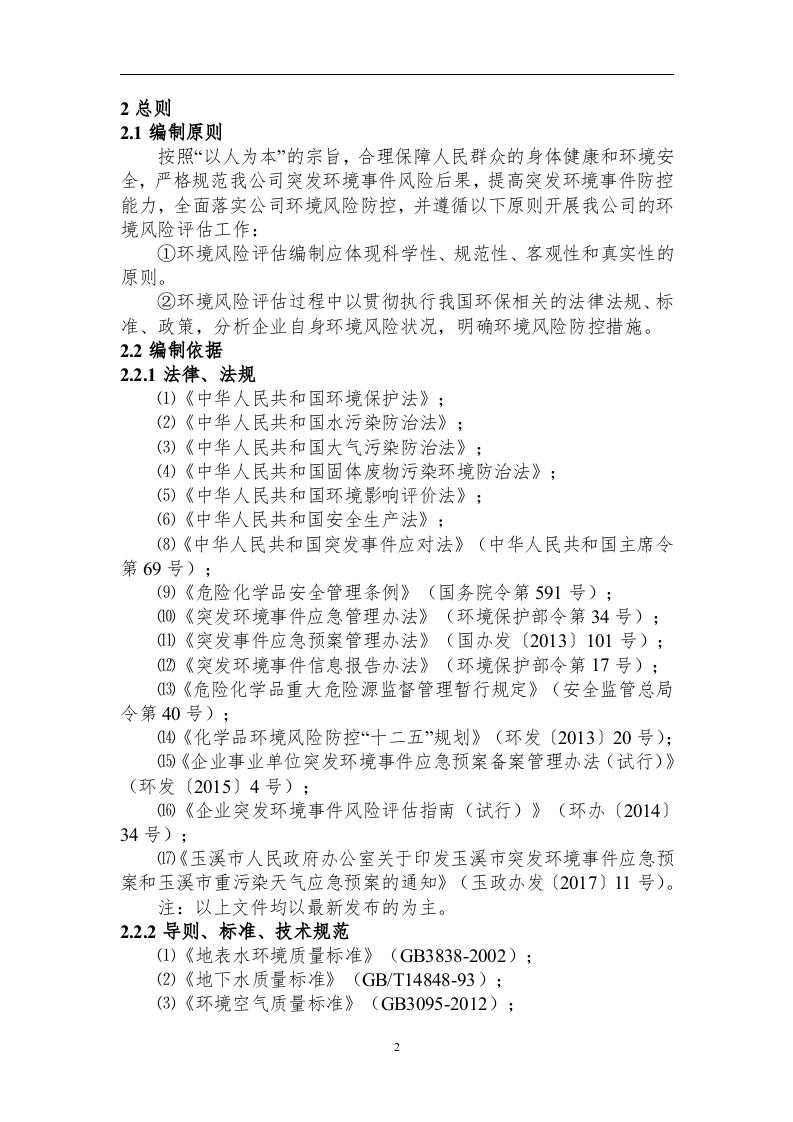 环境风险评估报告.docx 第5页