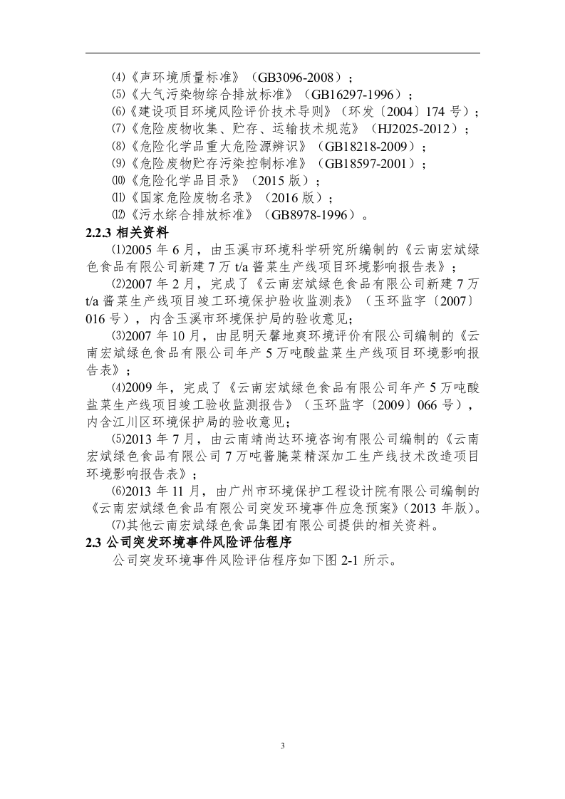 环境风险评估报告.docx 第6页