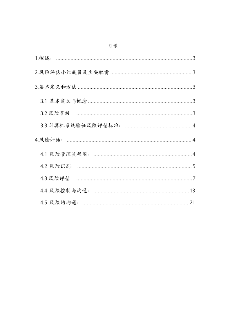 计算机化系统验证风险评估报告.docx 第2页