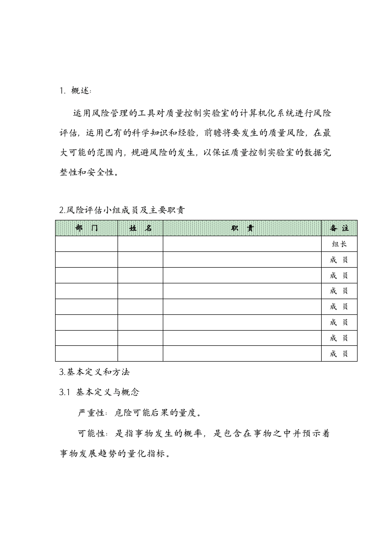 计算机化系统验证风险评估报告.docx 第3页