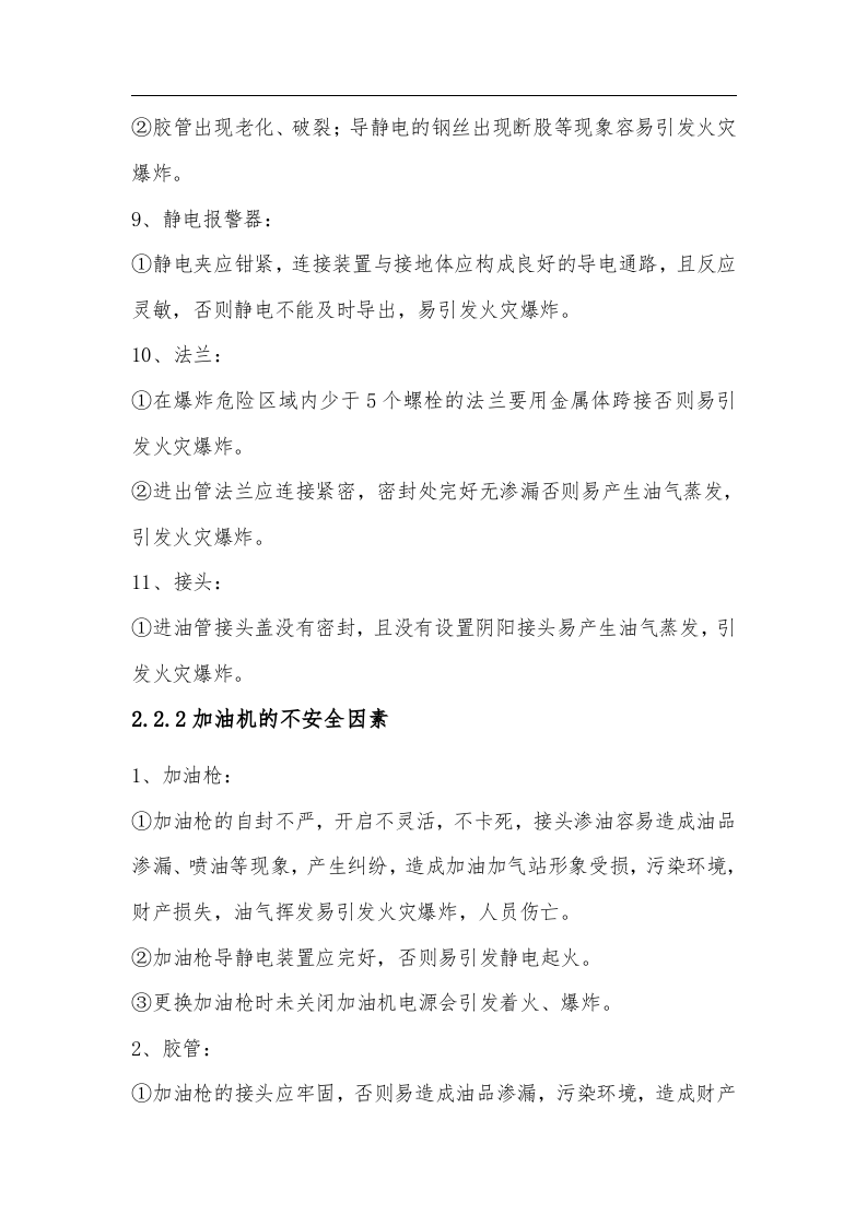 加油加气站风险评估报告-(1).docx 第4页