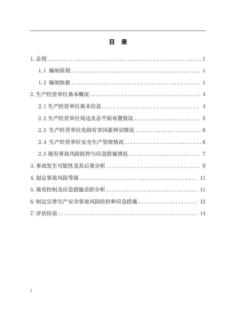 加油站安全风险评估报告.docx 第2页