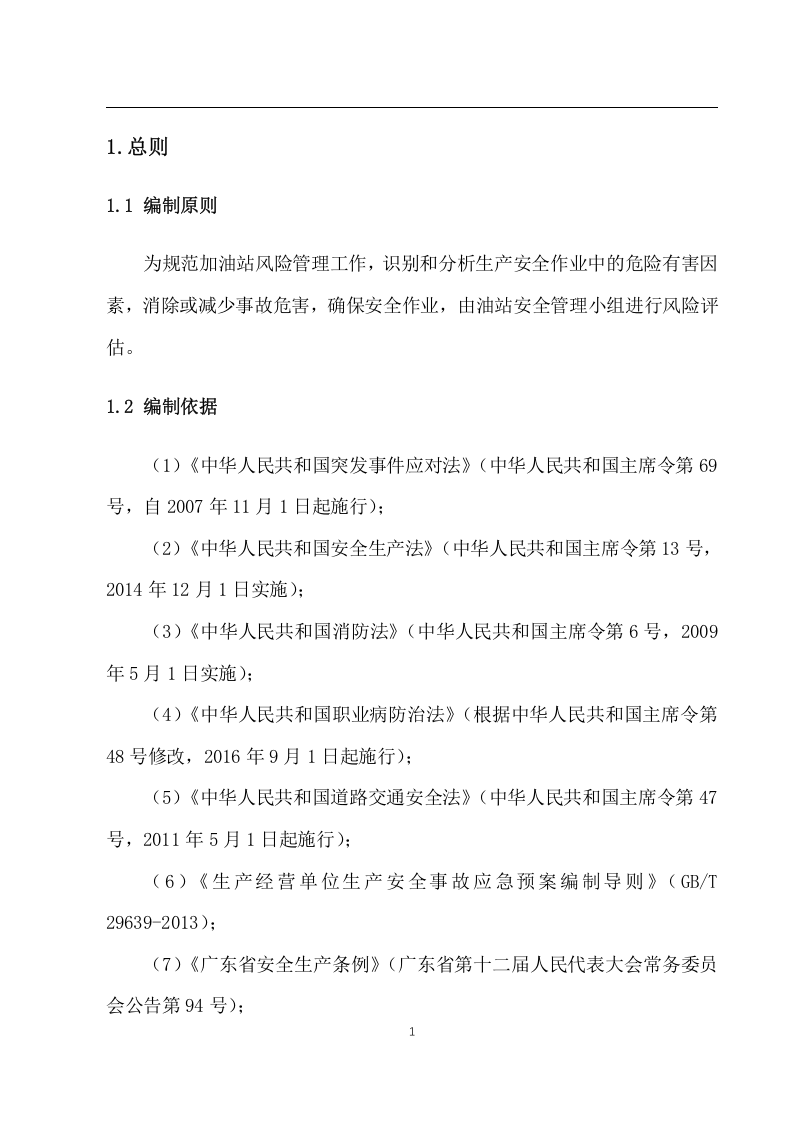 加油站安全风险评估报告.docx 第3页