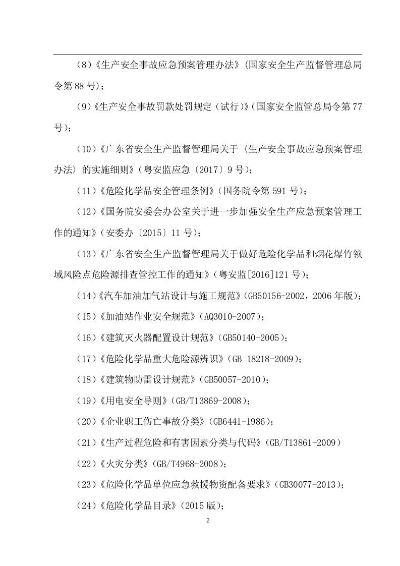加油站安全风险评估报告.docx 第4页