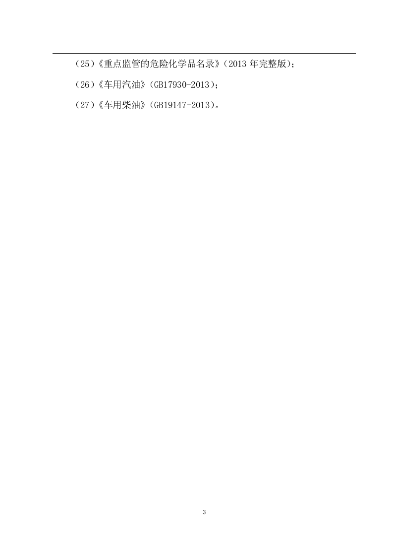 加油站安全风险评估报告.docx 第5页