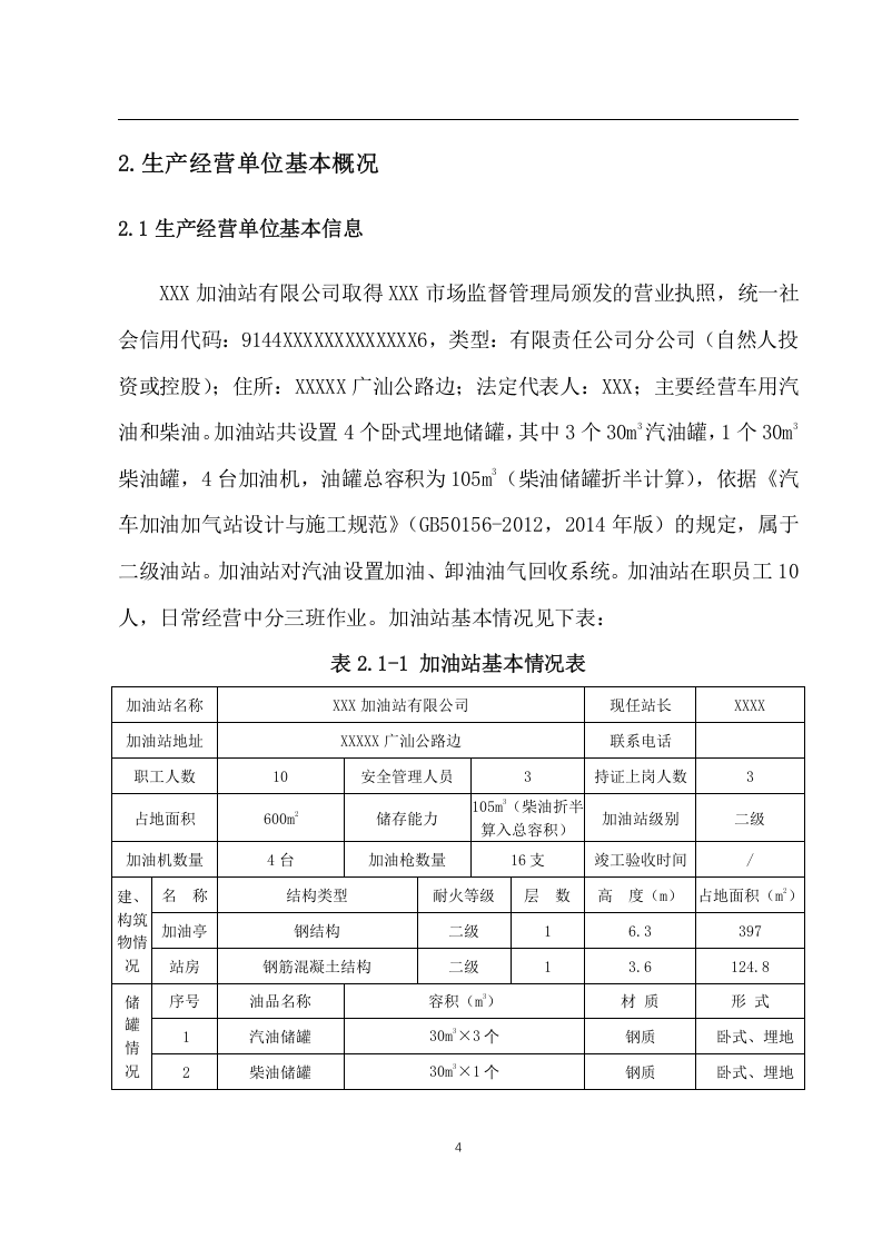 加油站安全风险评估报告.docx 第6页