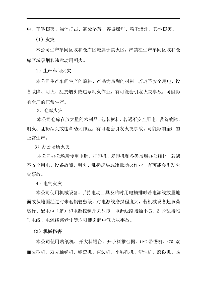 家具厂应急救援风险评估报告与应急资源清单丨13页.docx 第4页