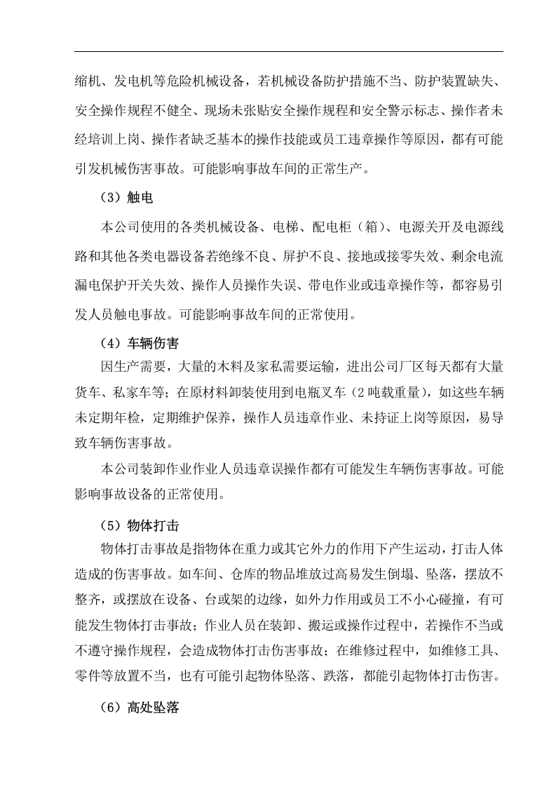 家具厂应急救援风险评估报告与应急资源清单丨13页.docx 第5页