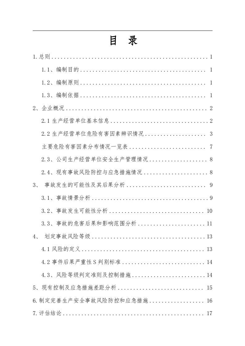矿山风险评估报告.docx 第2页