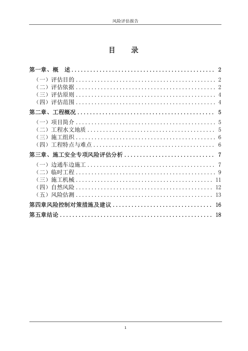 路面施工风险评估报告.docx 第2页