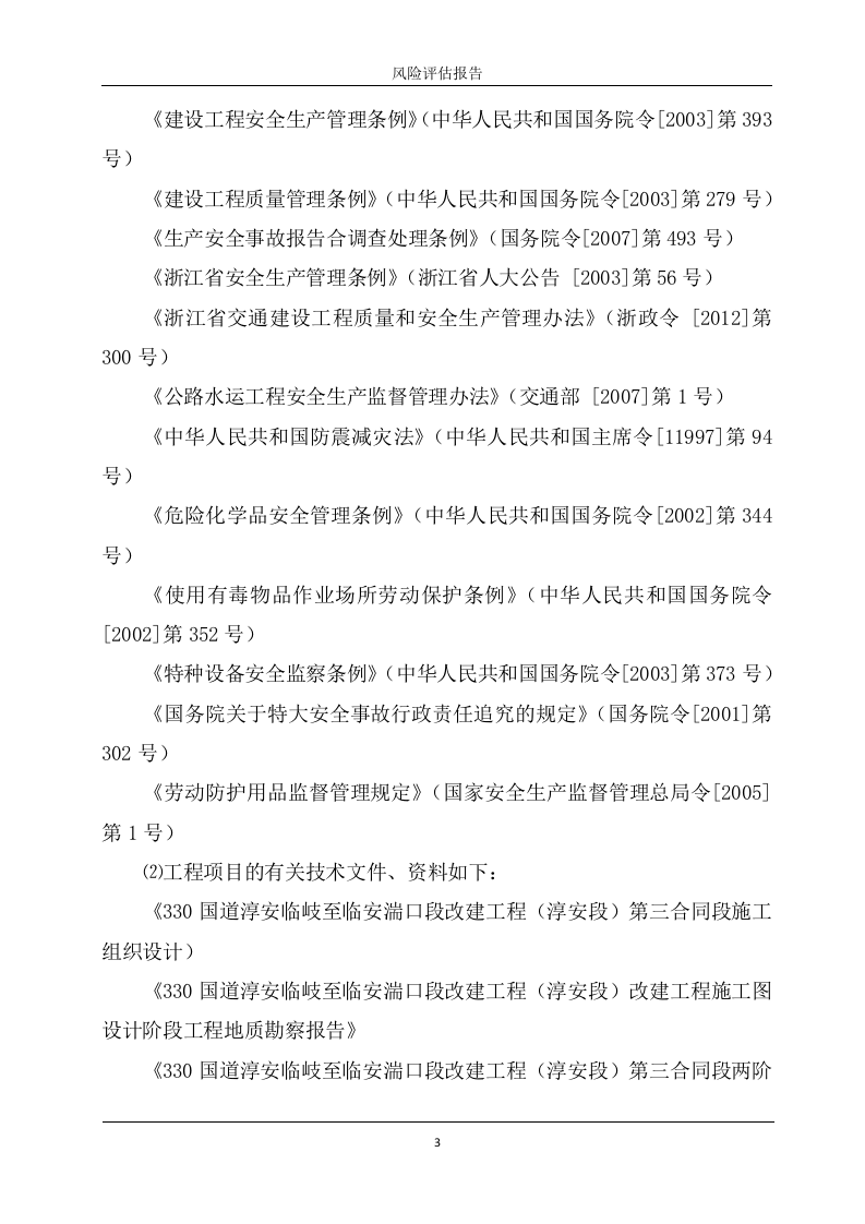 路面施工风险评估报告.docx 第4页