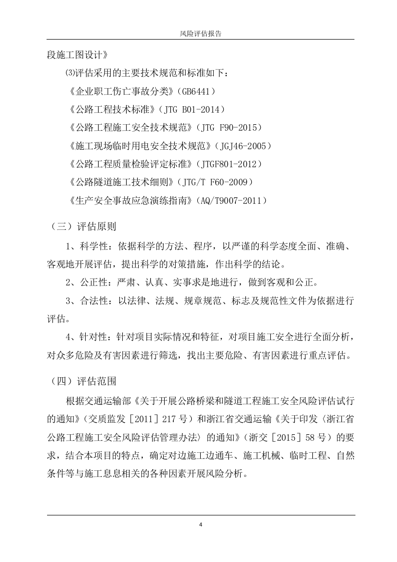 路面施工风险评估报告.docx 第5页
