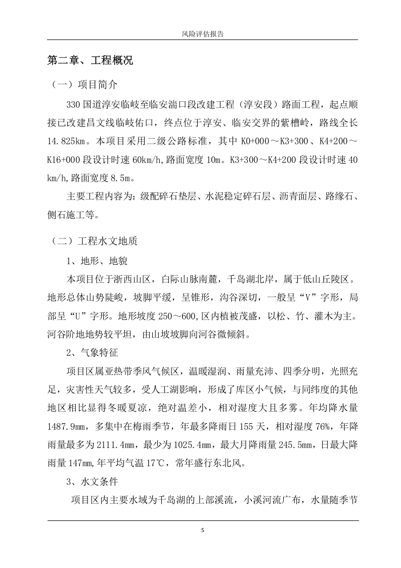 路面施工风险评估报告.docx 第6页