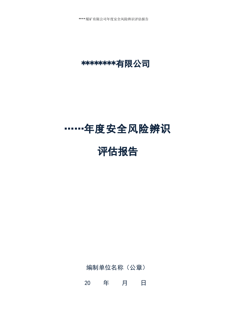 煤矿年度风险辨识评估报告.docx 第1页