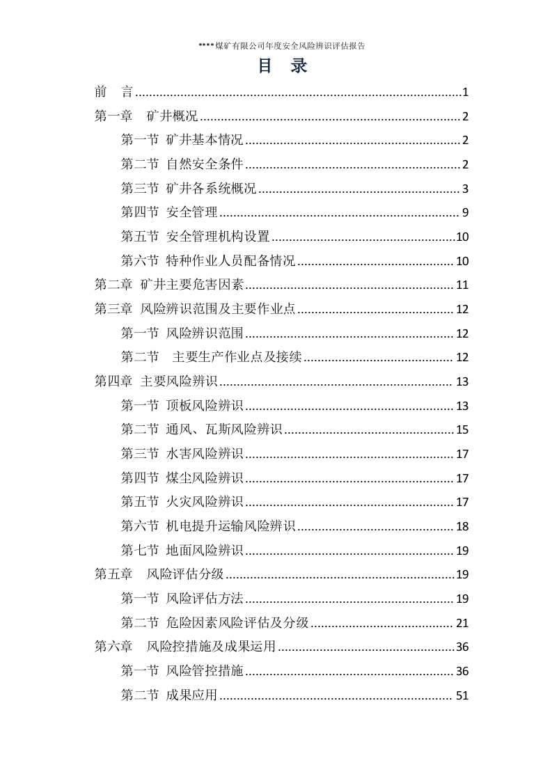 煤矿年度风险辨识评估报告.docx 第3页