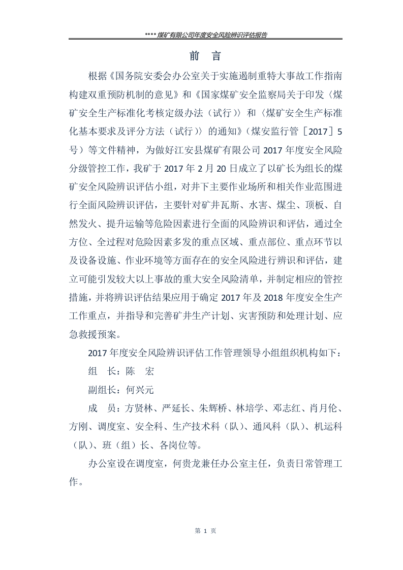 煤矿年度风险辨识评估报告.docx 第4页