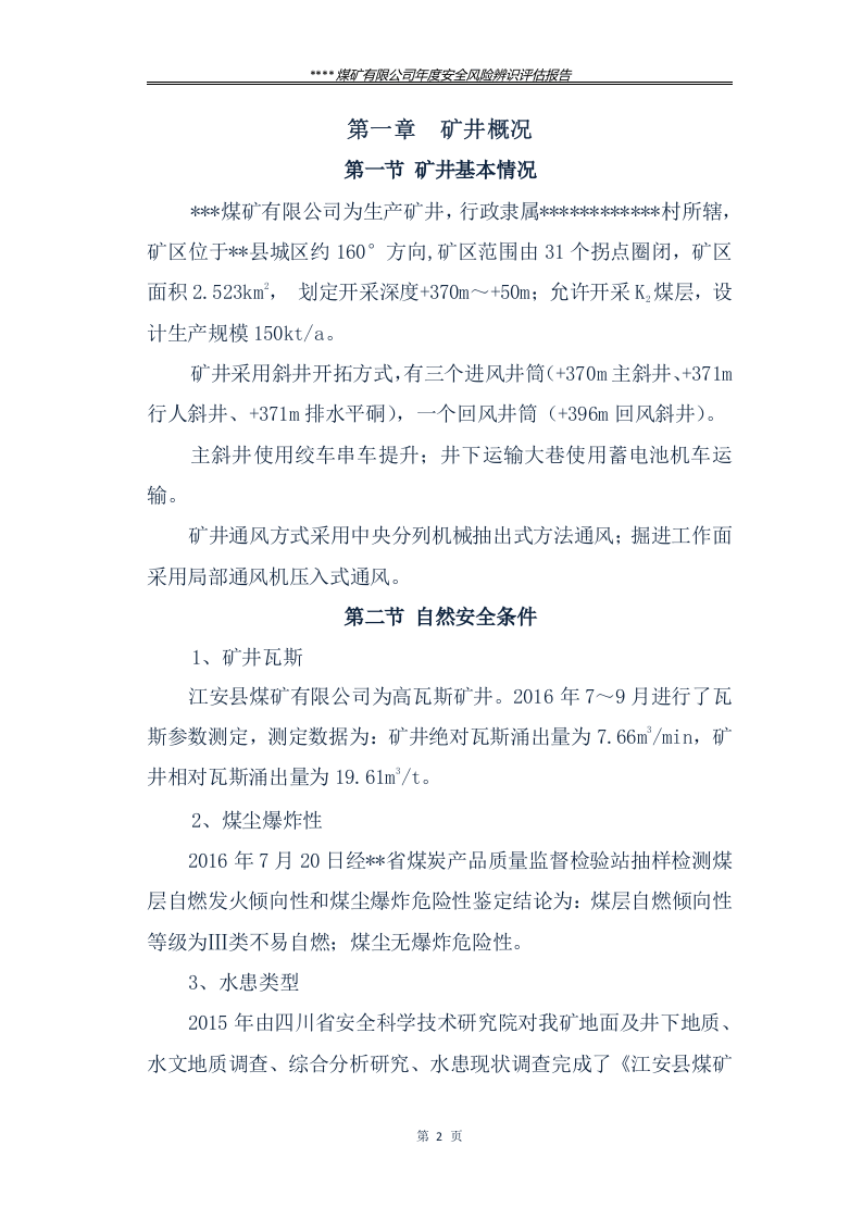 煤矿年度风险辨识评估报告.docx 第5页