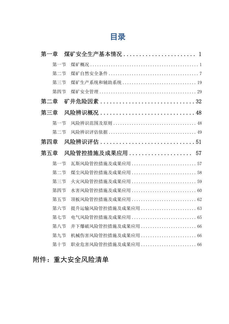 年度安全风险辨识评估报告.docx 第3页