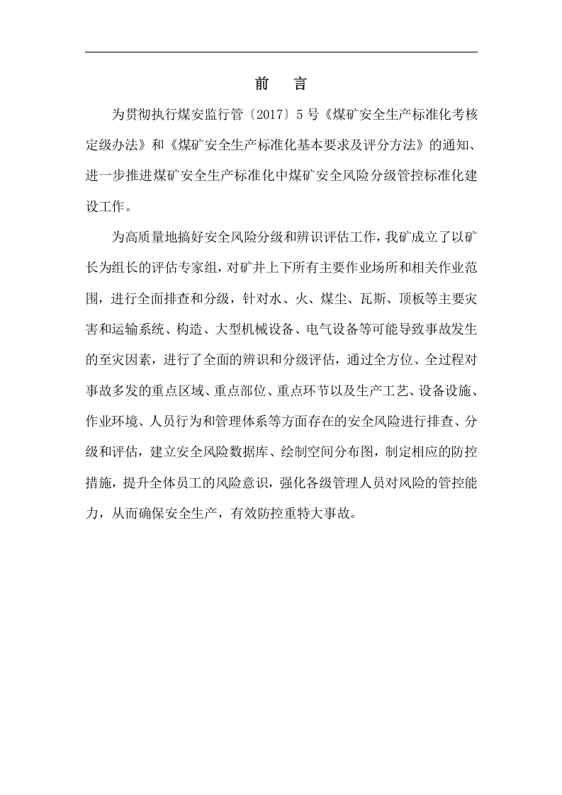 年度安全风险辨识评估报告_1.docx 第2页