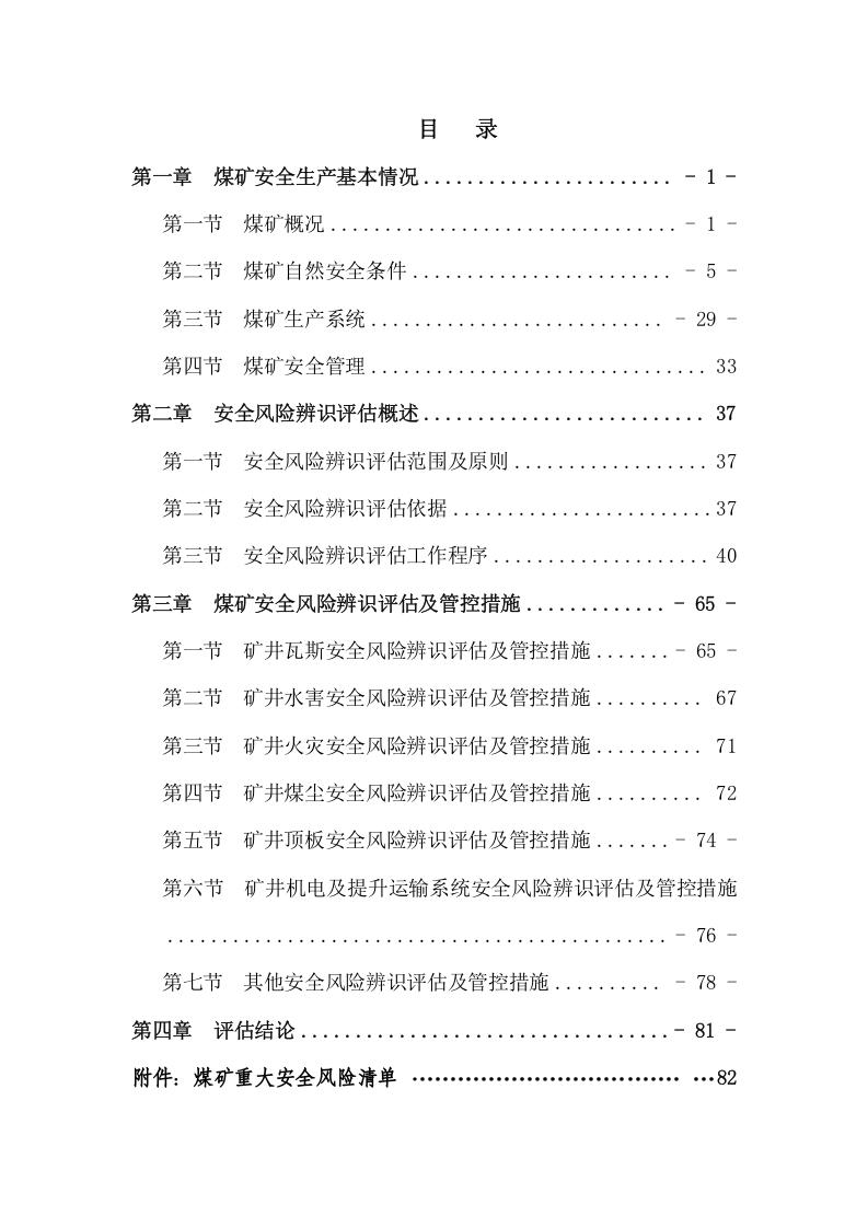 年度安全风险辨识评估报告_1.docx 第3页