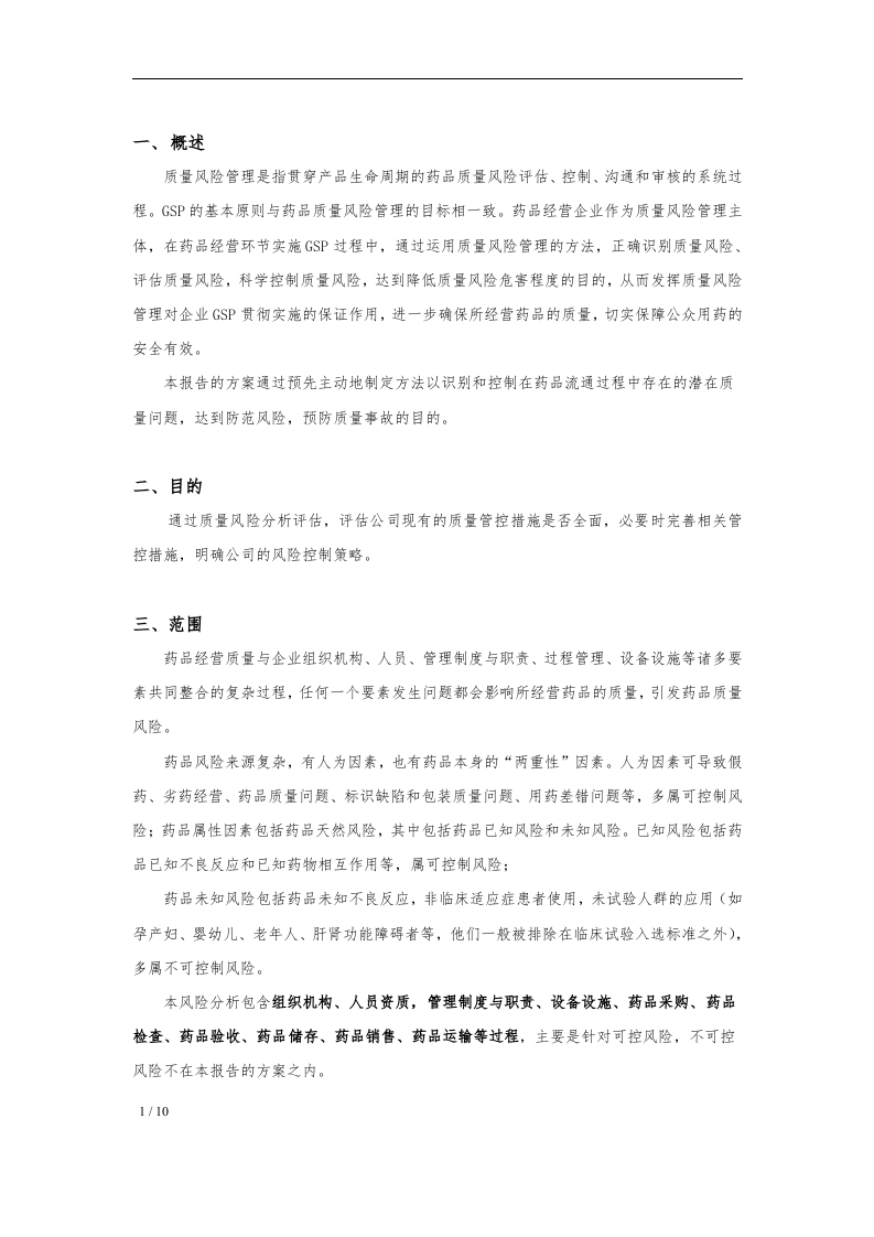 年度药品经营质量风险评估报告.docx 第2页