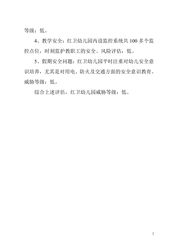 农场幼儿园安全风险评估报告.docx 第2页