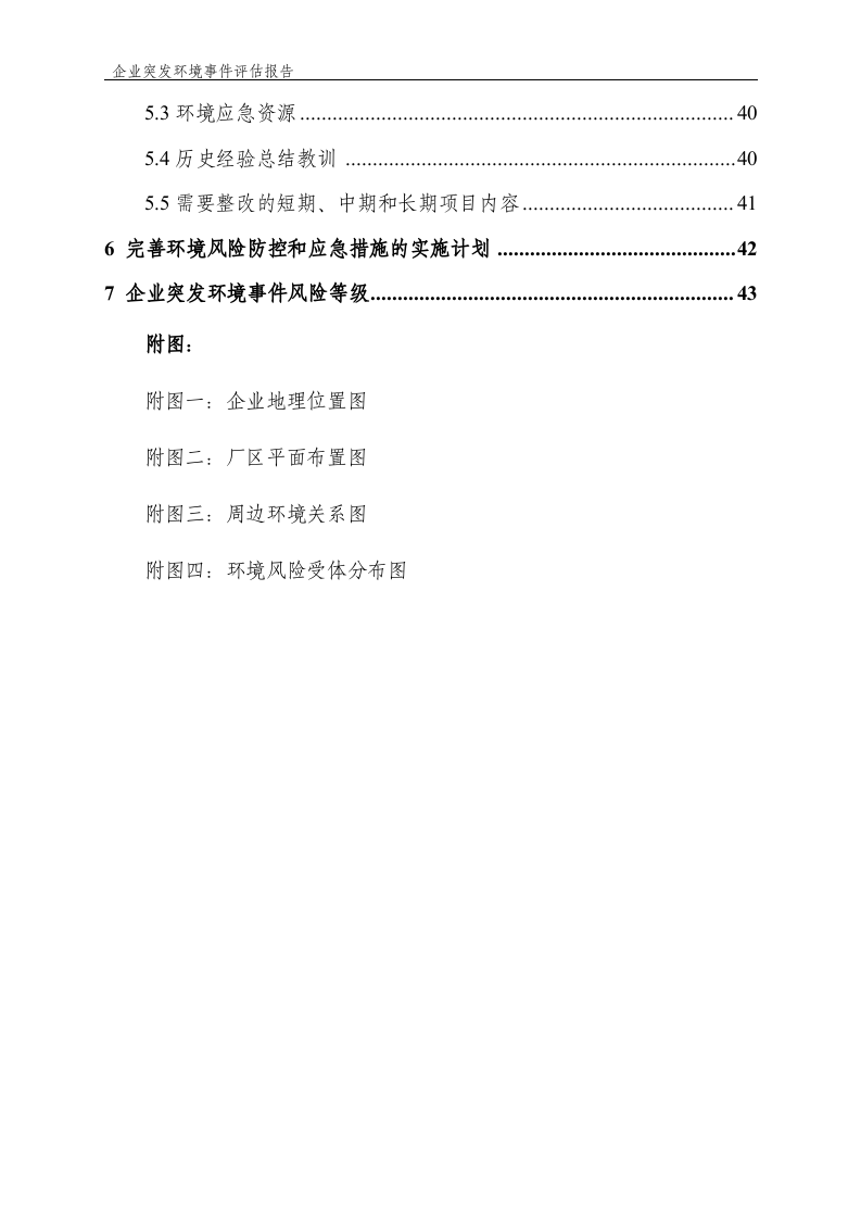 企业突发环境事件风险评估报告.docx 第2页