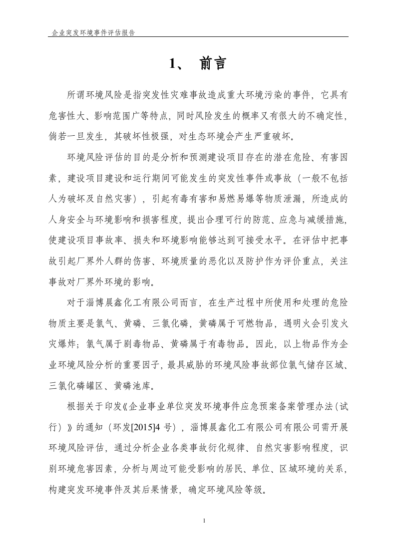 企业突发环境事件风险评估报告.docx 第3页