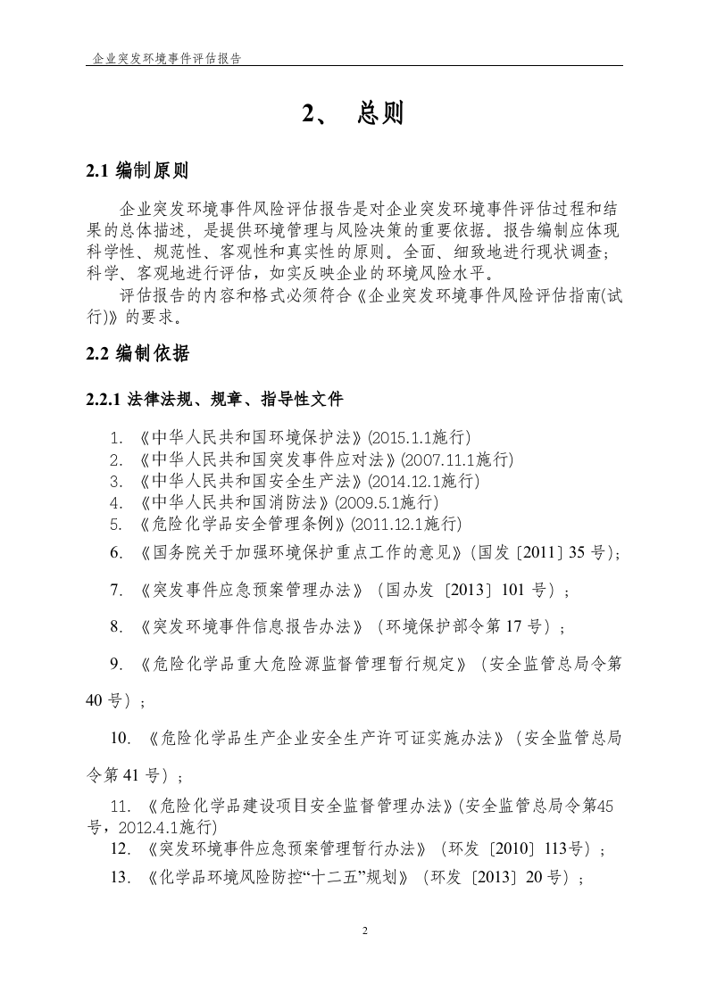 企业突发环境事件风险评估报告.docx 第4页