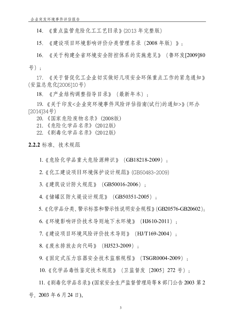 企业突发环境事件风险评估报告.docx 第5页