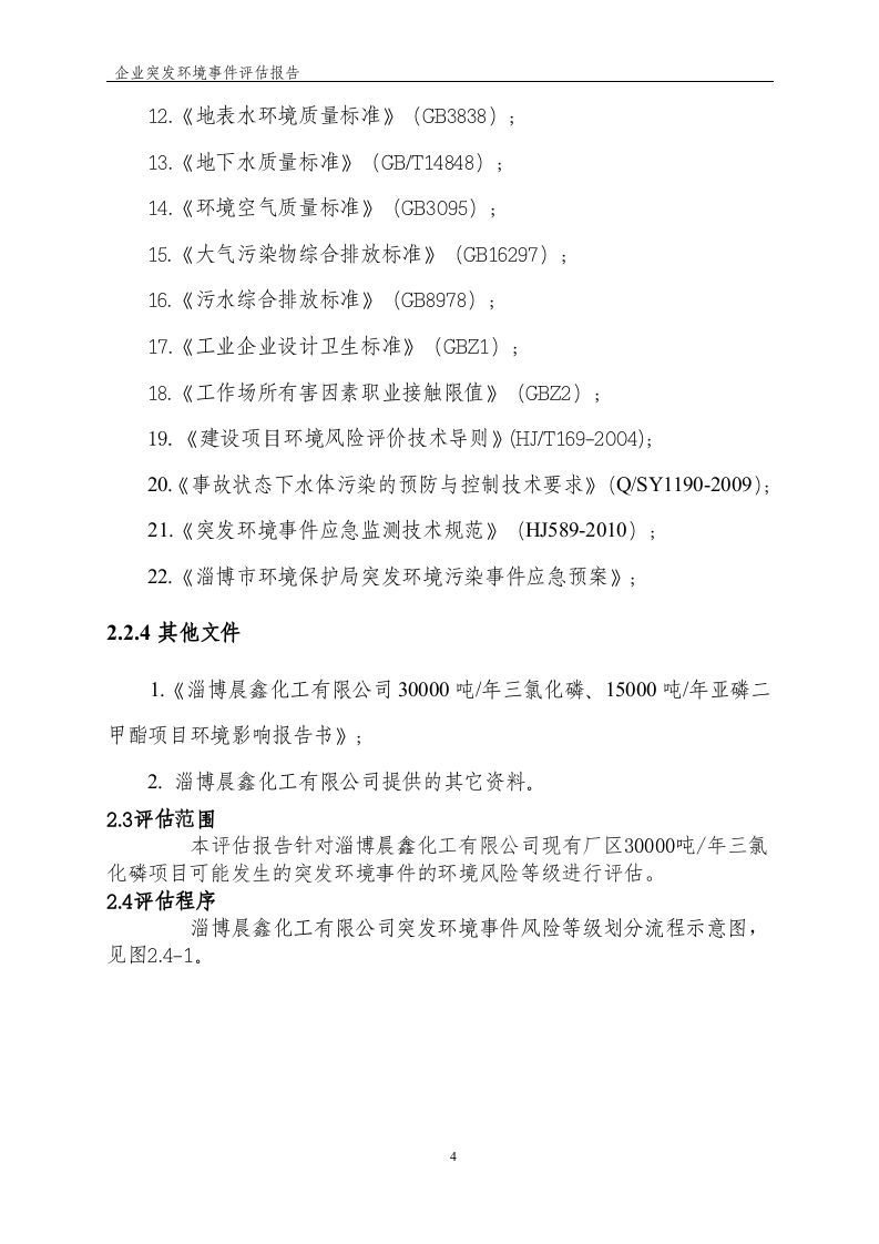 企业突发环境事件风险评估报告.docx 第6页