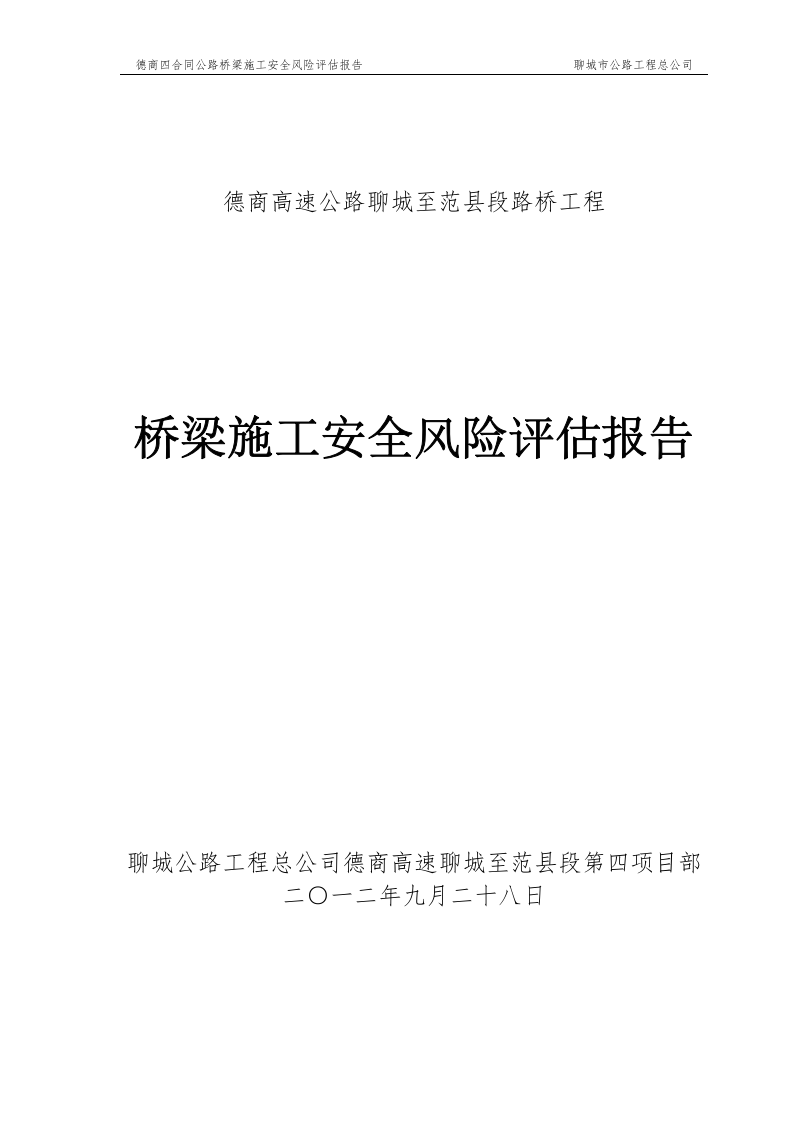 桥梁工程施工安全风险评估报告.docx 第1页