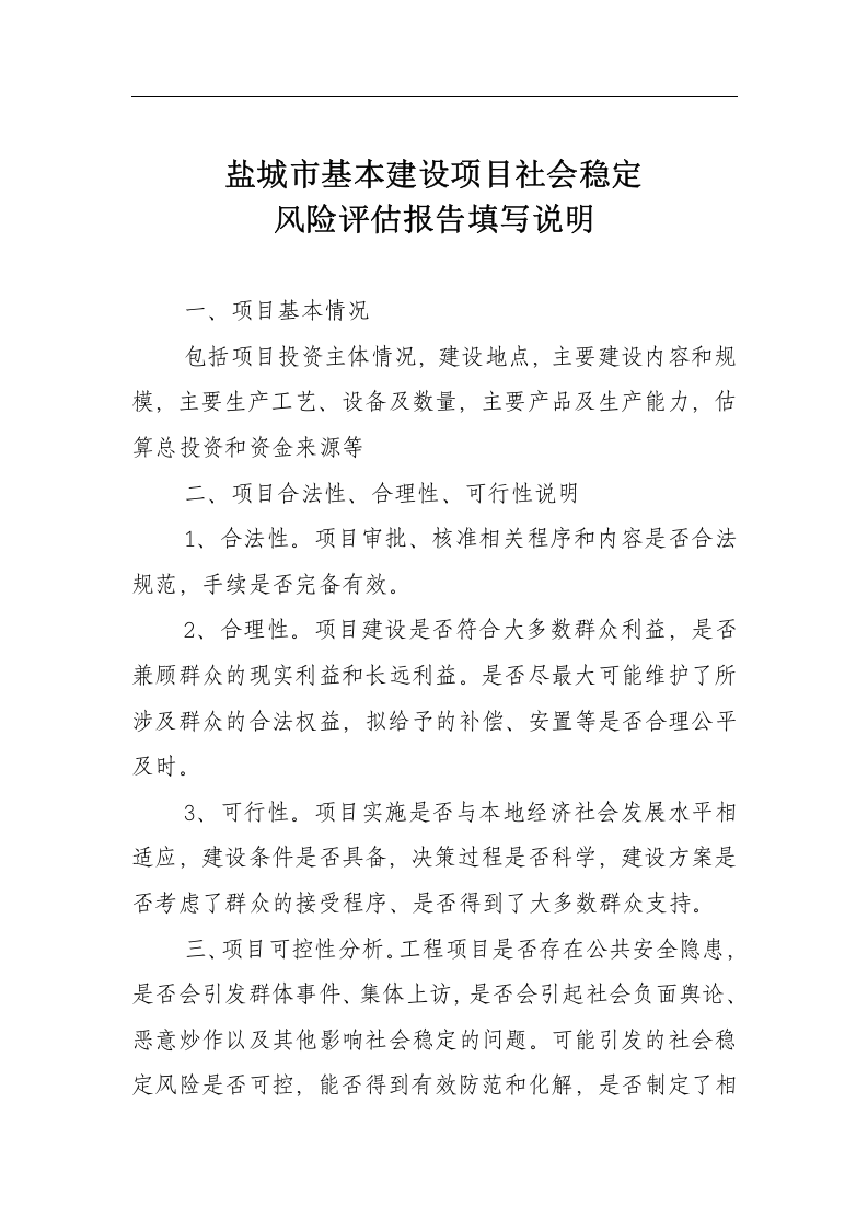 社会稳定风险评估报告表(含维稳办).docx 第3页