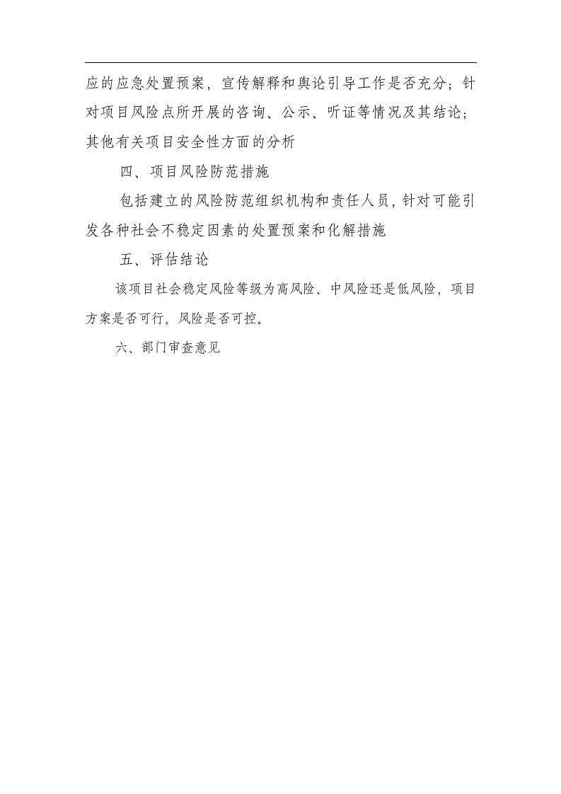 社会稳定风险评估报告表(含维稳办).docx 第4页