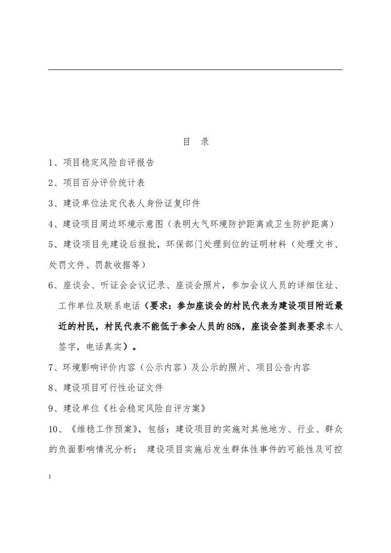 社会稳定风险评估报告模版.docx 第2页