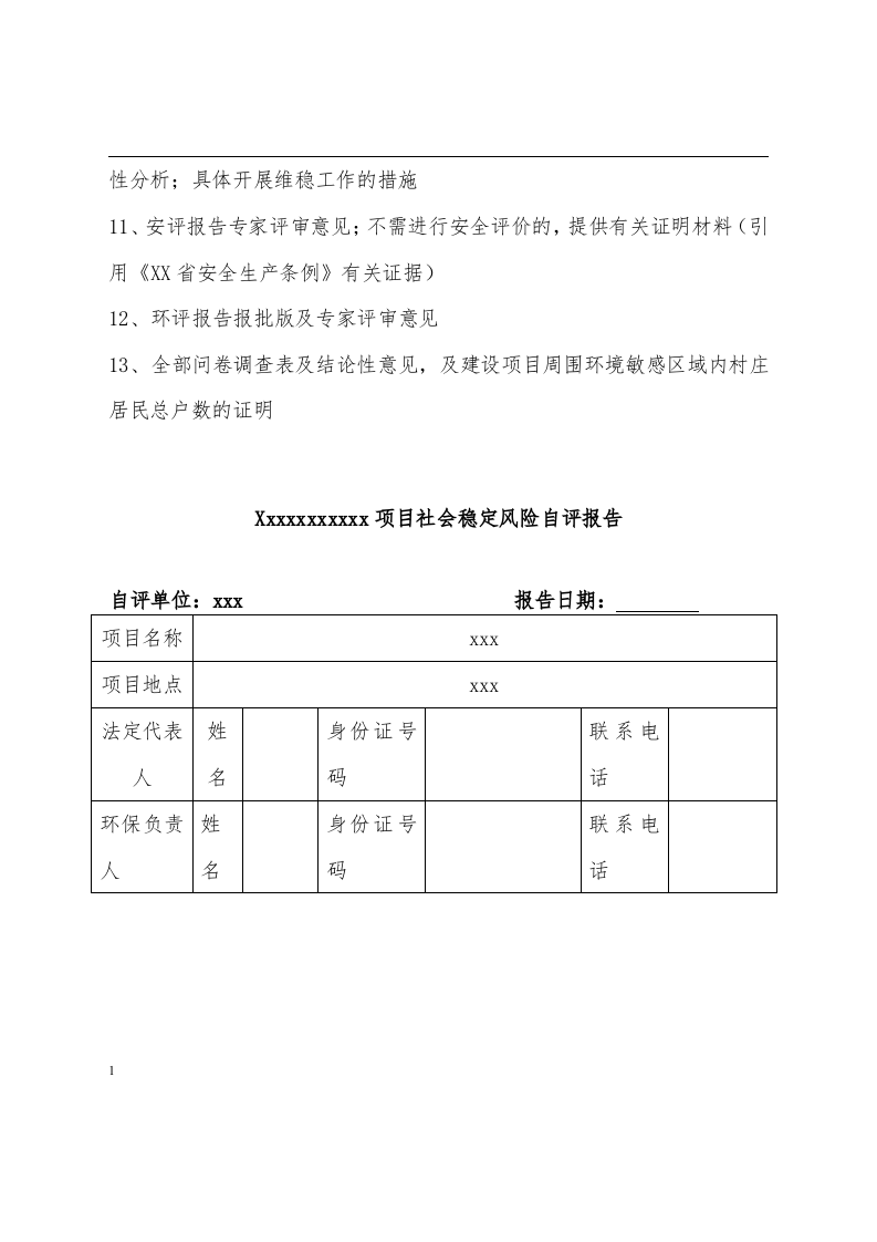 社会稳定风险评估报告模版.docx 第3页