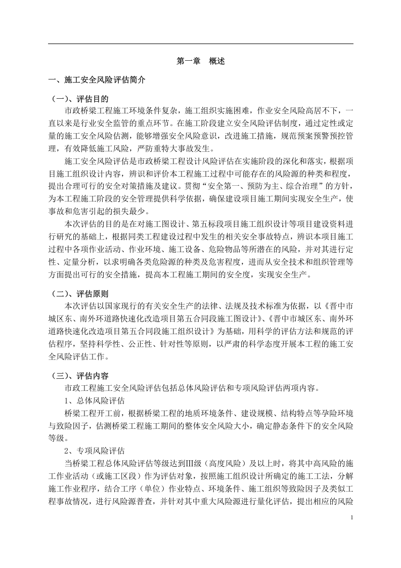 施工安全风险评估报告.docx 第1页