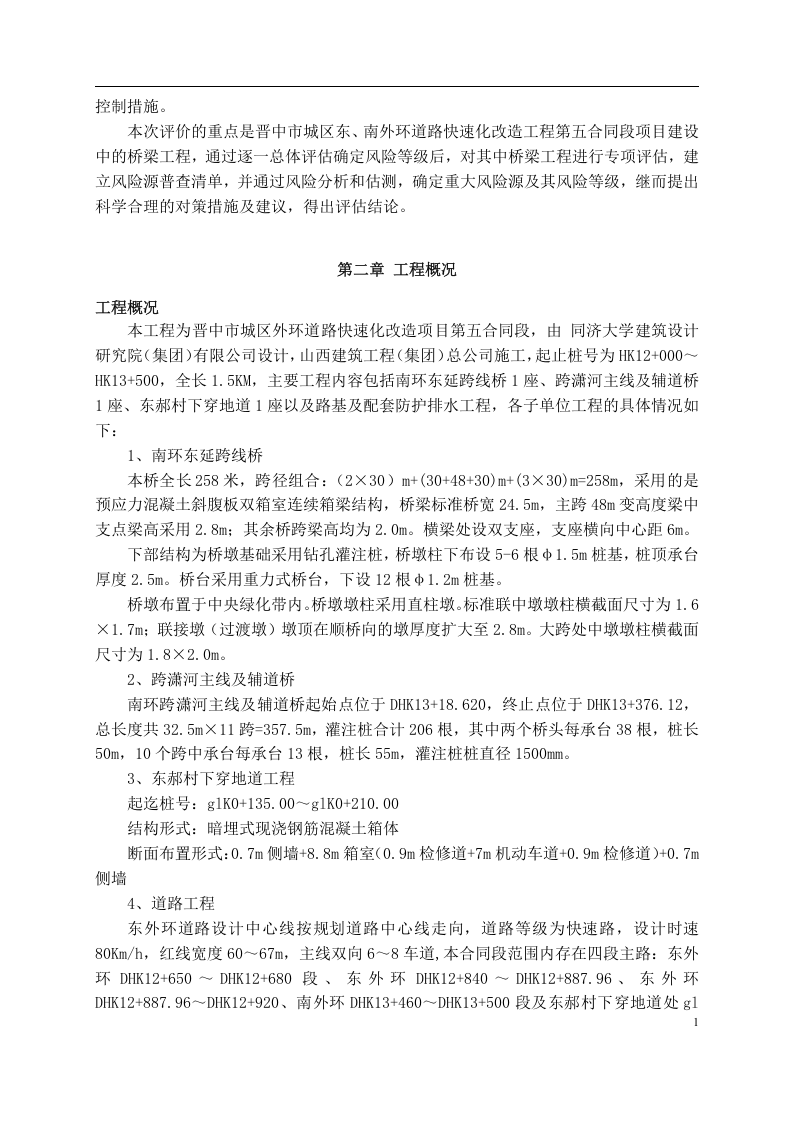 施工安全风险评估报告.docx 第2页