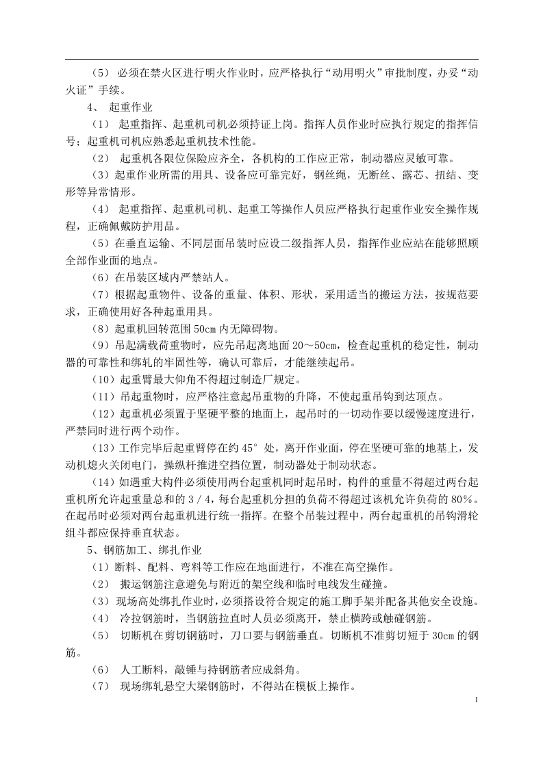 施工安全风险评估报告.docx 第4页