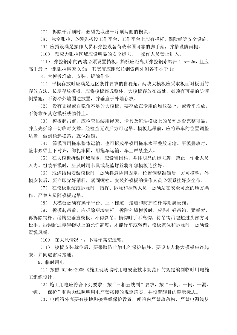 施工安全风险评估报告.docx 第6页