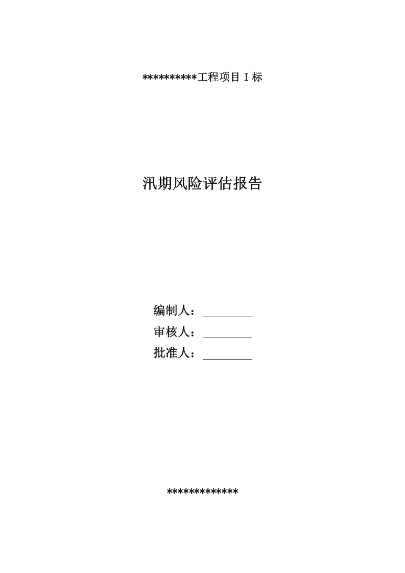 施工场地防汛安全风险评估报告.docx 第1页