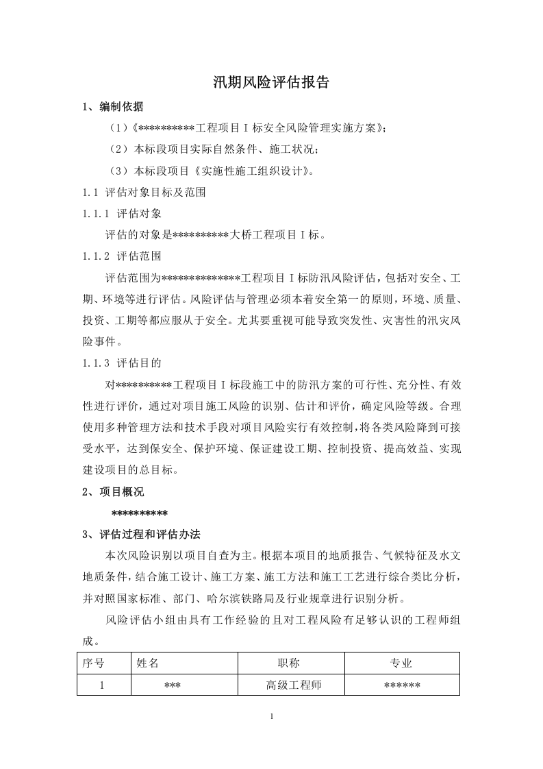 施工场地防汛安全风险评估报告.docx 第2页