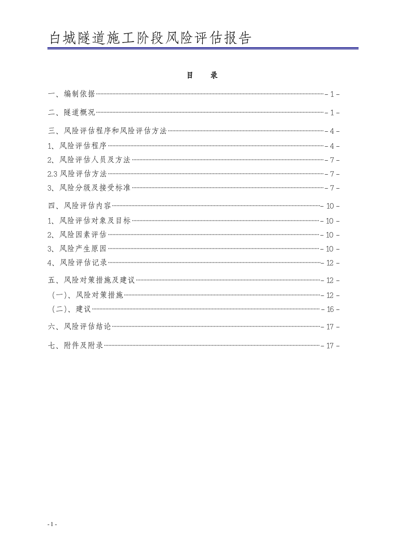 隧道风险评估报告(铁路)丨.docx 第3页