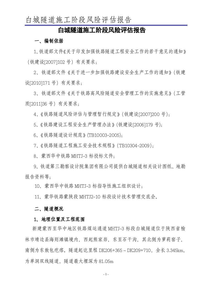隧道风险评估报告(铁路)丨.docx 第4页
