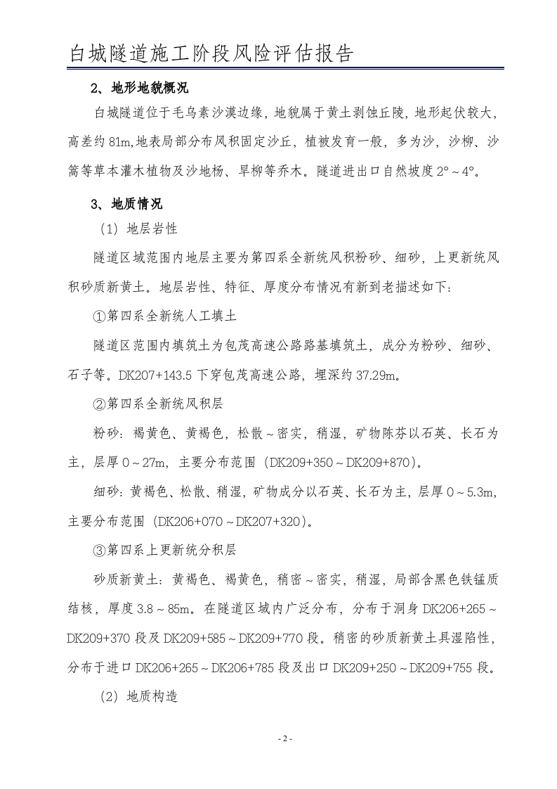 隧道风险评估报告(铁路)丨.docx 第5页